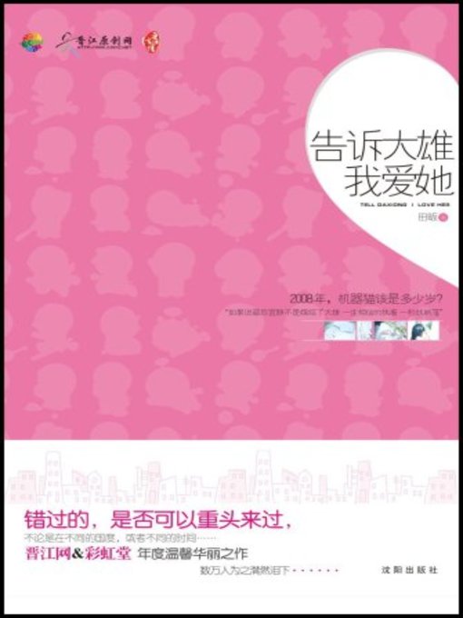 Title details for 告诉大雄我爱她 (Tell Nobita I Love Her) by 田畈 - Available